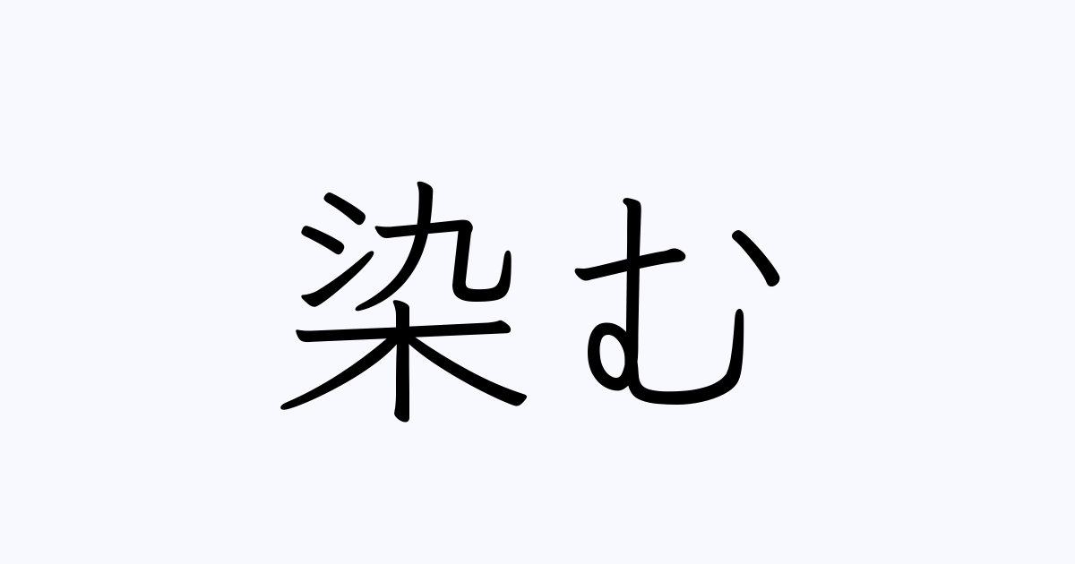 例文 使い方一覧でみる 染む の意味