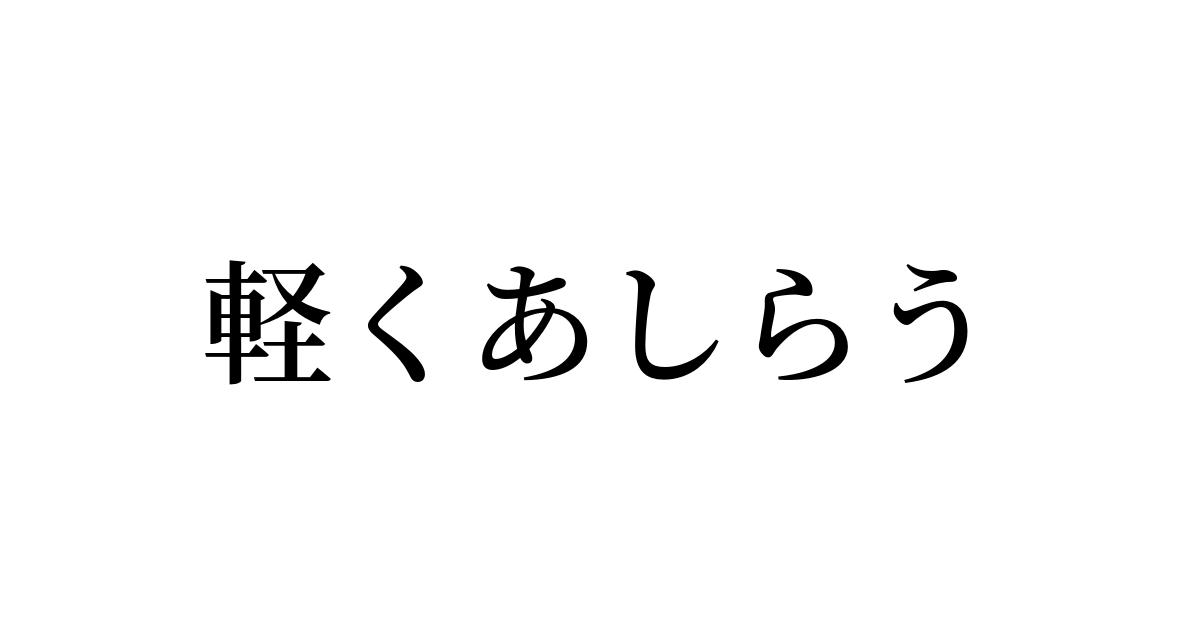 軽くあしらう とは カタカナ語の意味 発音 類語辞典