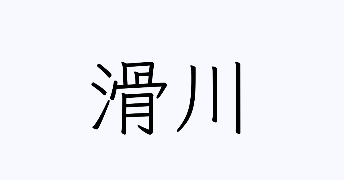 滑川 を含む有名人の苗字 名前一覧