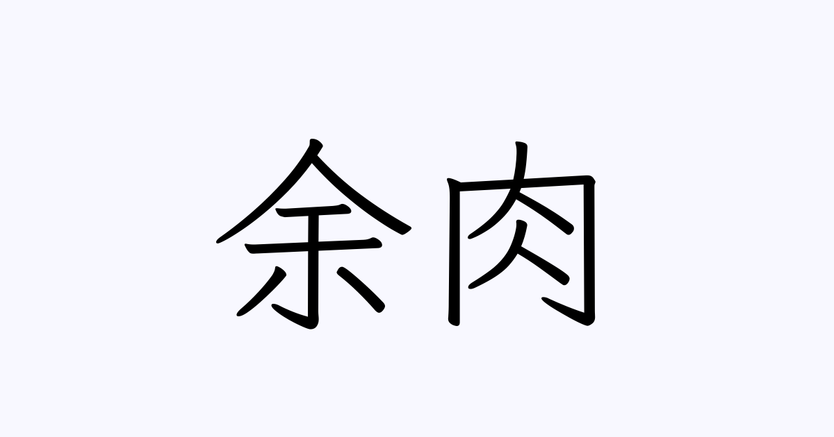 余肉 人名漢字辞典 読み方検索