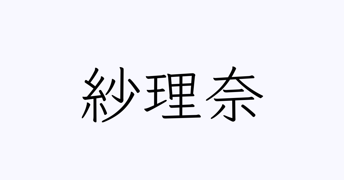 紗理奈 人名漢字辞典 読み方検索