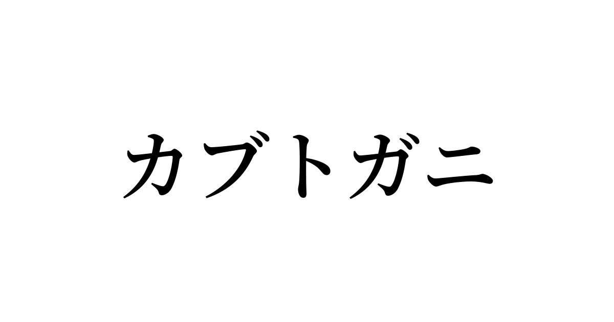 カブトガニ は英語で 意味 類義語 反対語一覧