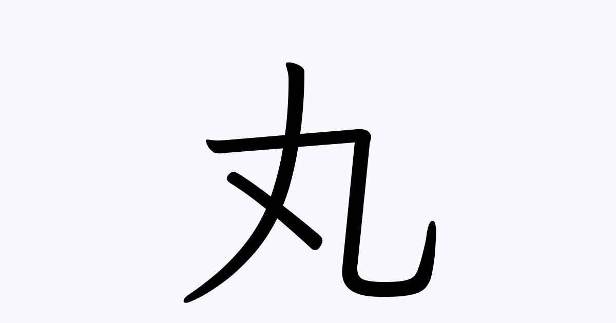 丸 を含む三字熟語一覧