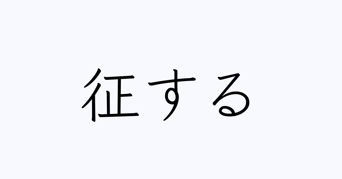 征する