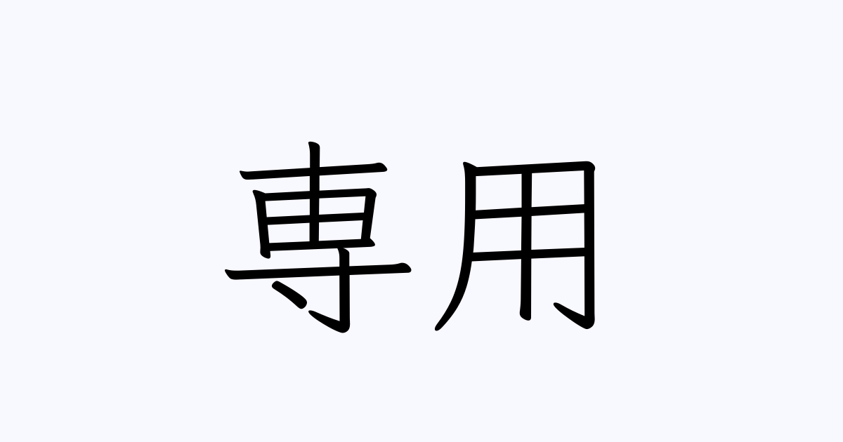 例文・使い方一覧でみる「専用」の意味