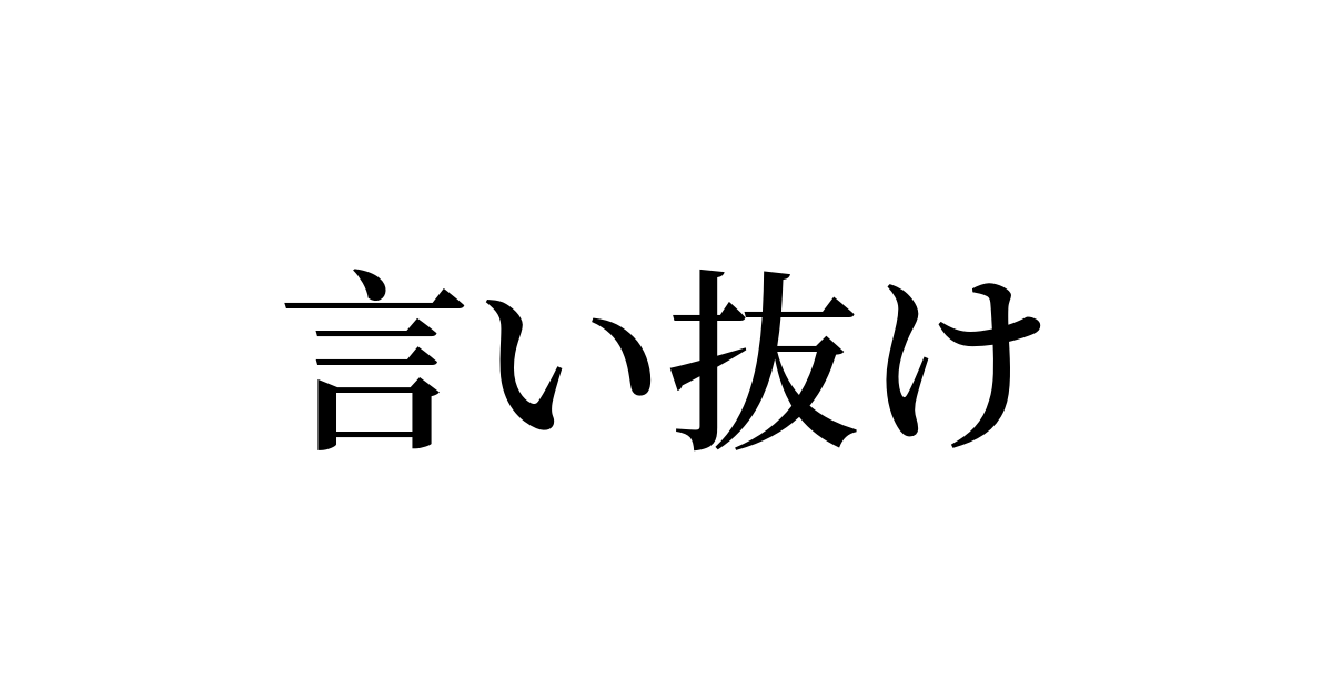 言い抜け