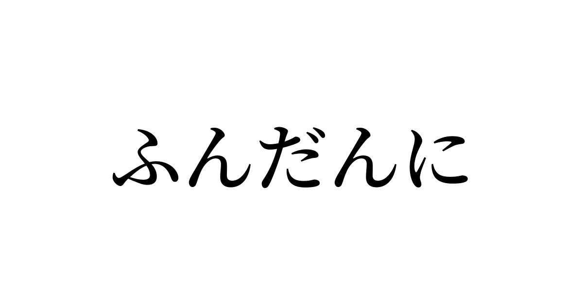 例文 使い方一覧でみる ふんだんに の意味