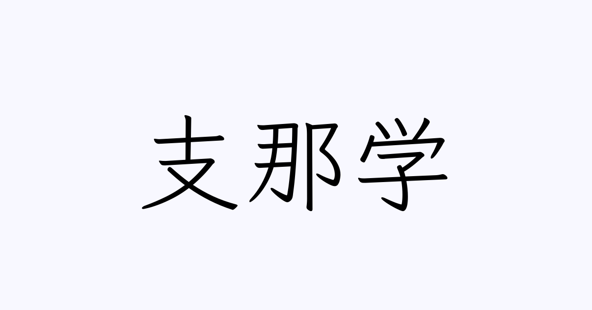 支那学