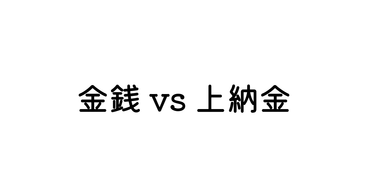 上納金