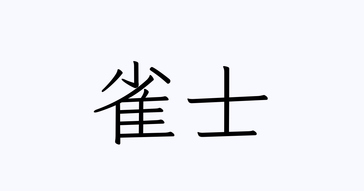 雀士 人名漢字辞典 読み方検索