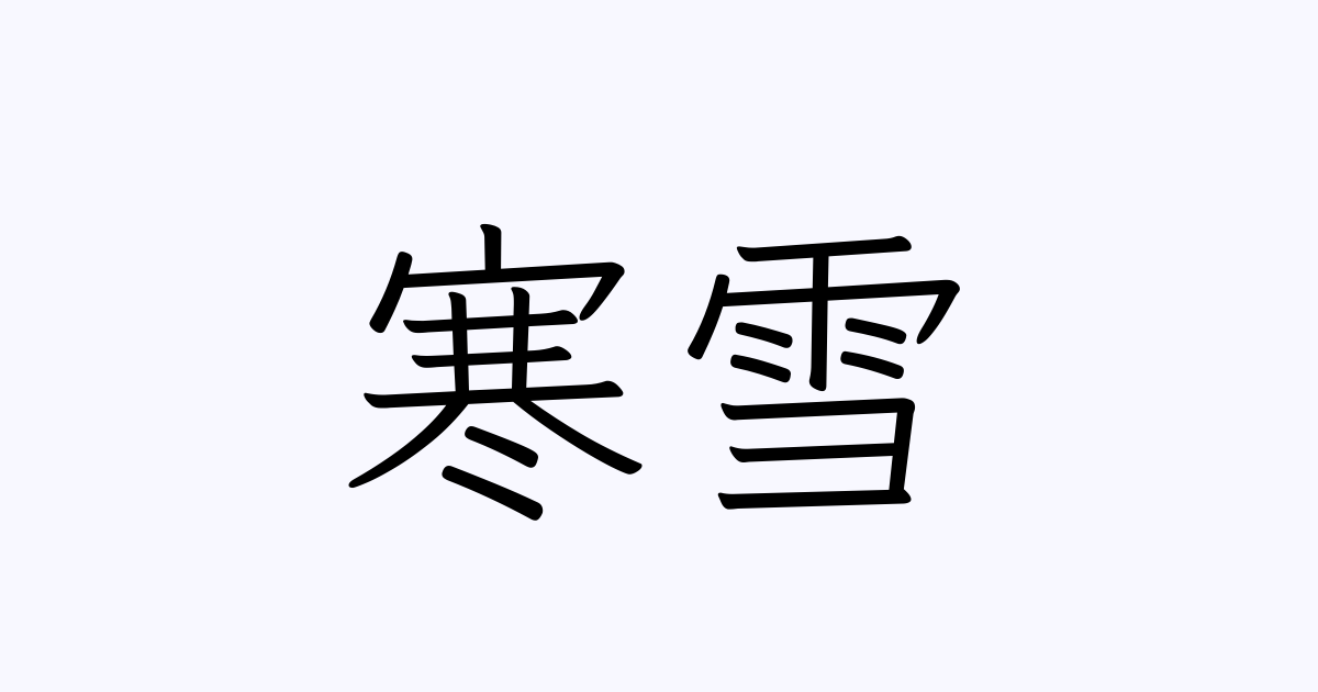 雪が つく 苗字