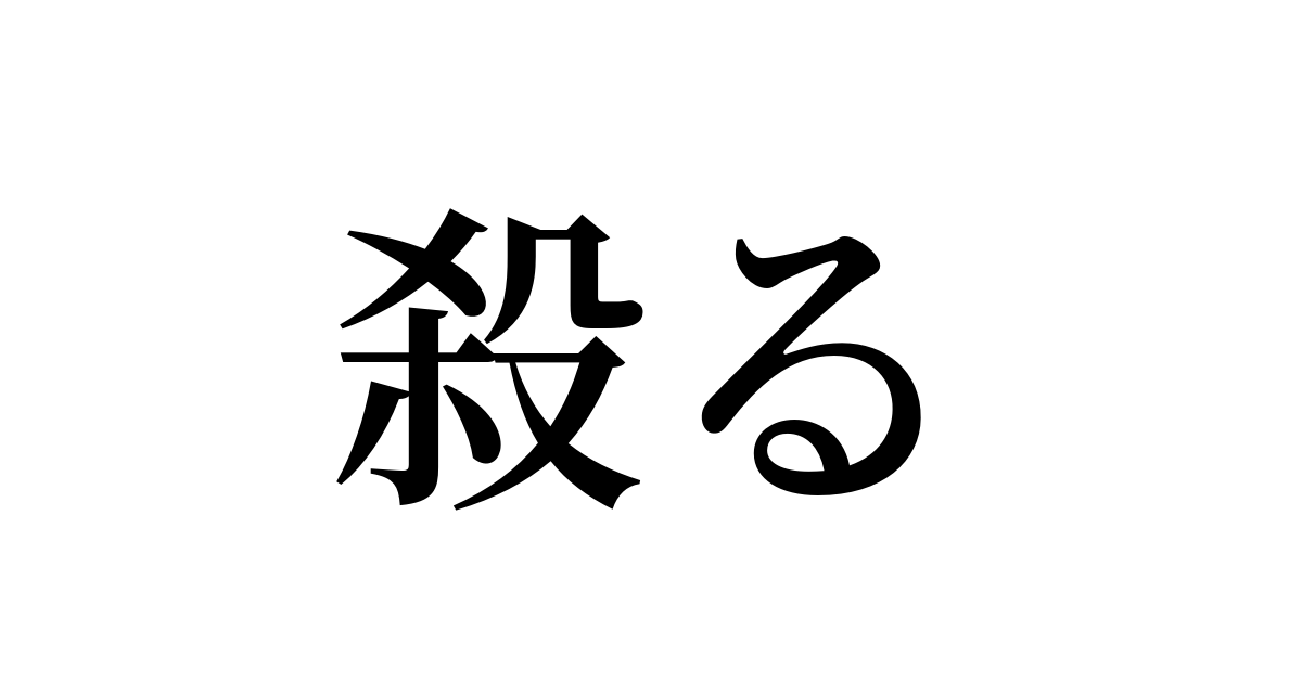 殺る は英語で 意味 類義語 反対語一覧