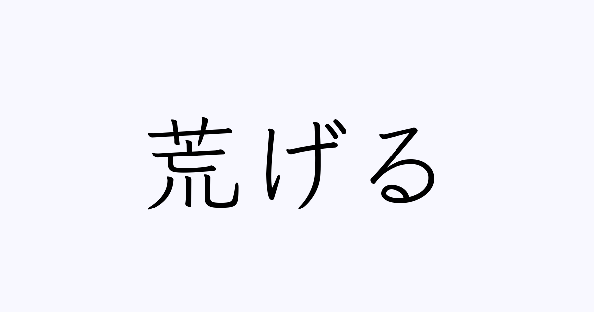 荒げる