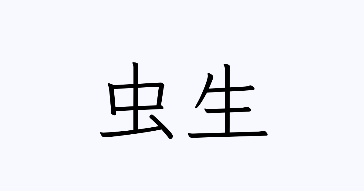 虫生 人名漢字辞典 読み方検索