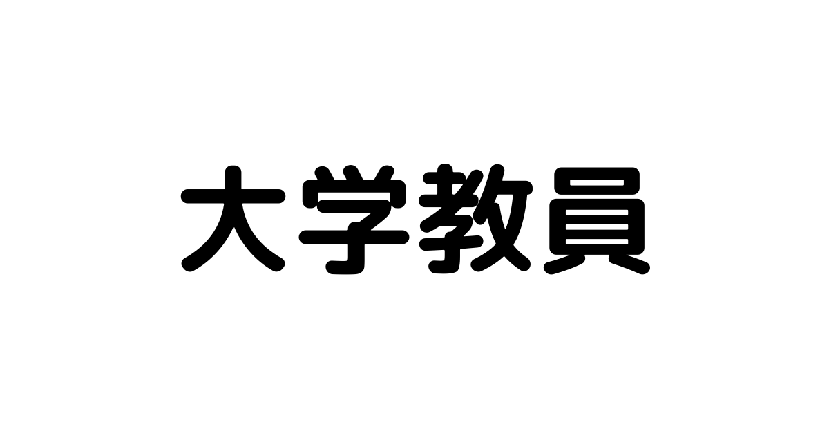 日本男子 女子歴代有名大学教員の名前一覧