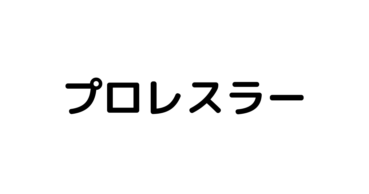 日本男子 女子歴代有名プロレスラーの名前一覧