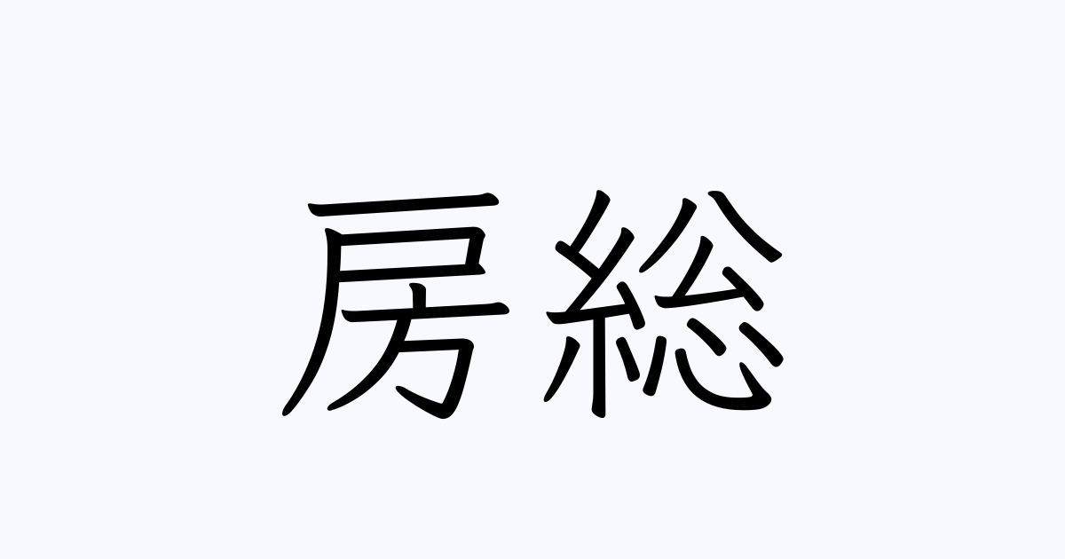 例文 使い方一覧でみる 房総 の意味