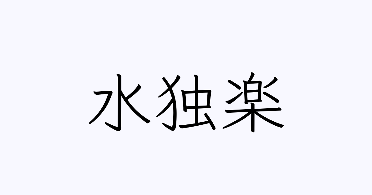 水独楽 を含む有名人の苗字 名前一覧