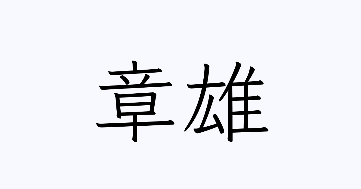 人名漢字辞典 - 読み方検索