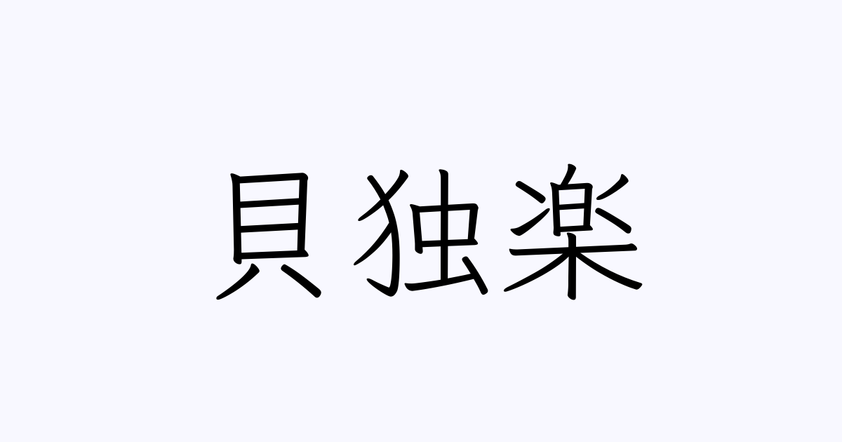 貝独楽 人名漢字辞典 読み方検索