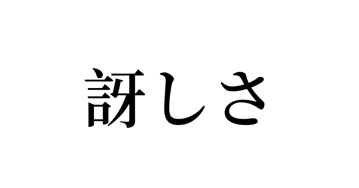 訝しさ は英語で 意味 類義語 反対語一覧