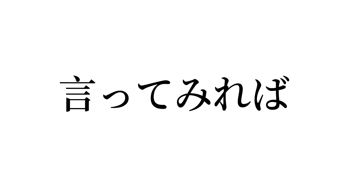 言ってみれば