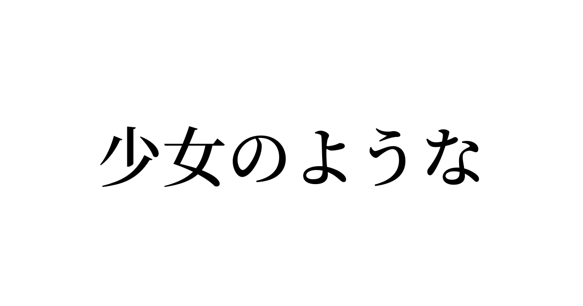 例文・使い方一覧でみる「少女のような」の意味 例文・使い方一覧でみる「少女のような」の意味
