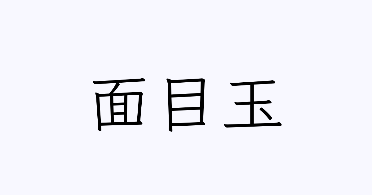 例文 使い方一覧でみる 面目玉 の意味
