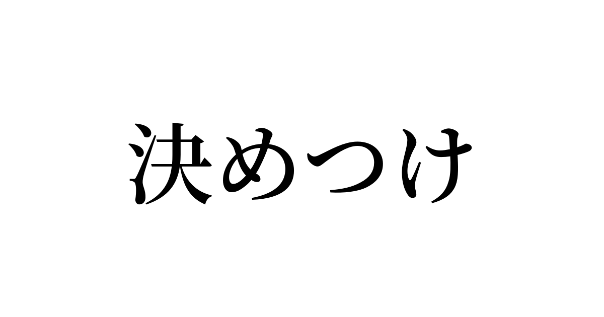 決めつけ とは カタカナ語の意味 発音 類語辞典