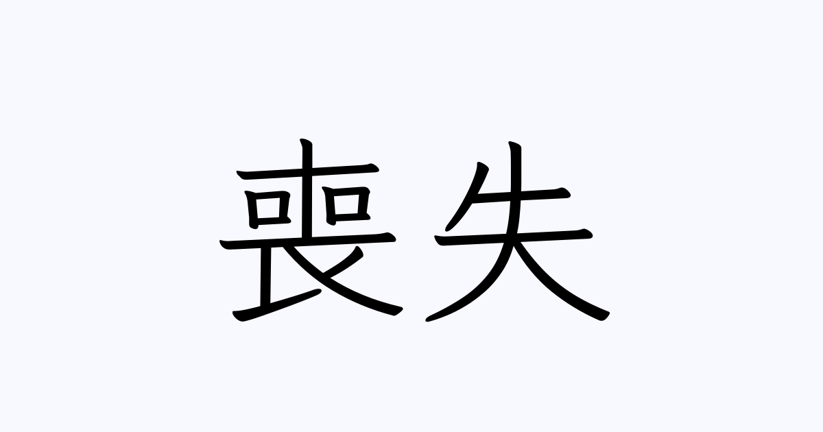 喪失 の書き方 書き順 画数 縦書き文字練習帳