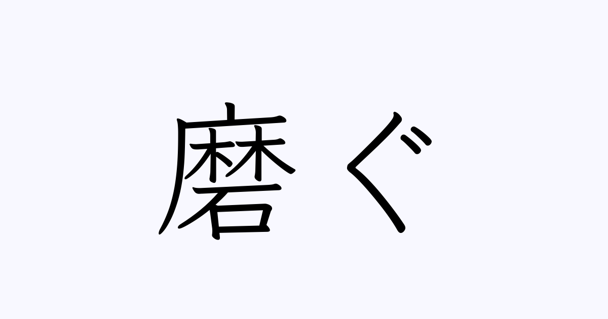 磨ぐ