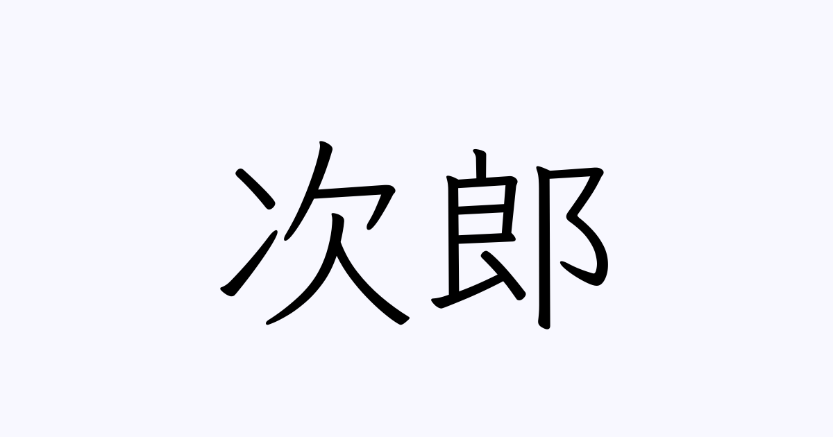 次郎 の付く姓名 苗字 名前一覧 漢字検索