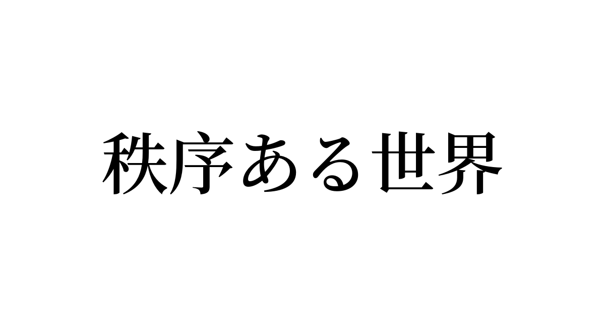 例文・使い方一覧でみる「秩序ある世界」の意味