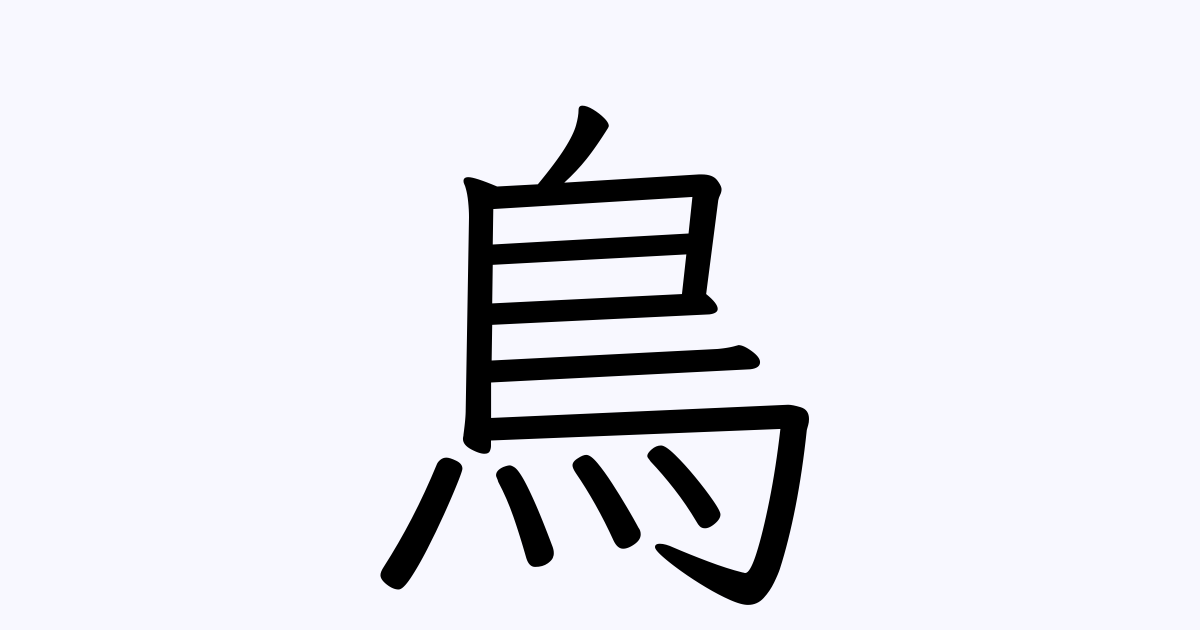 鳥 の付く姓名 苗字 名前一覧 漢字検索