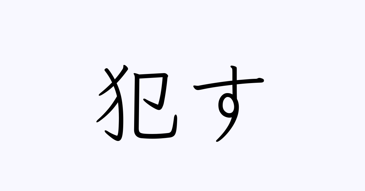 犯す は英語で 意味 類義語 反対語一覧