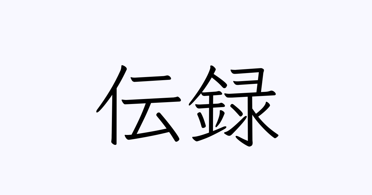 「伝録」とはどういう意味ですか？