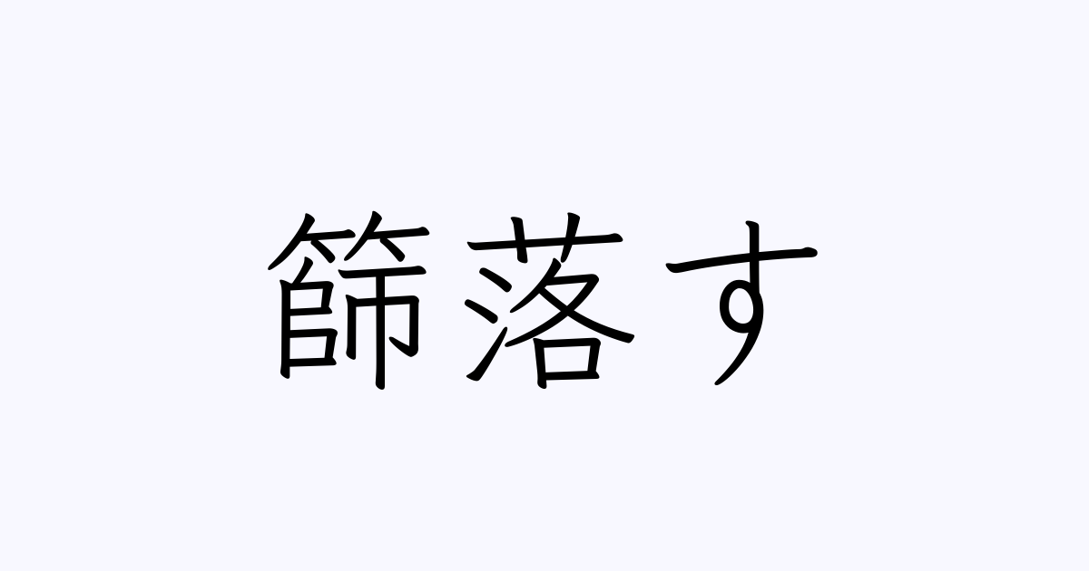 篩い落とす