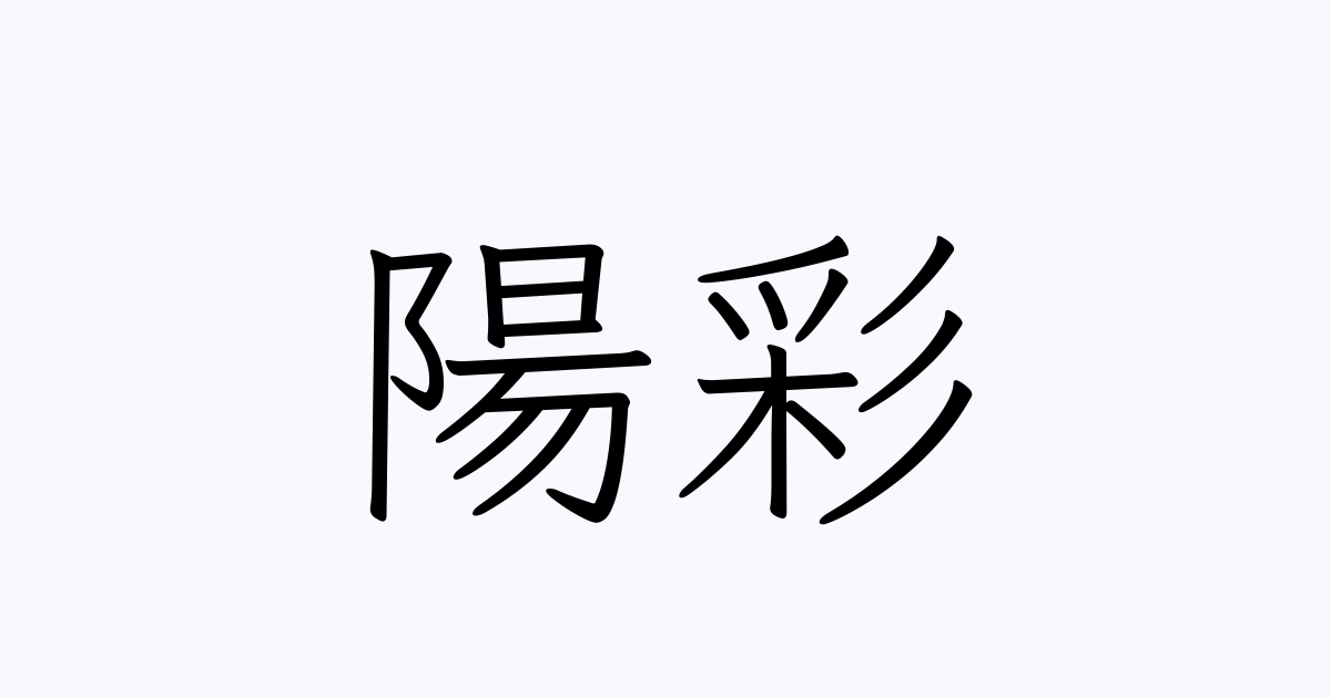 陽彩 人名漢字辞典 読み方検索