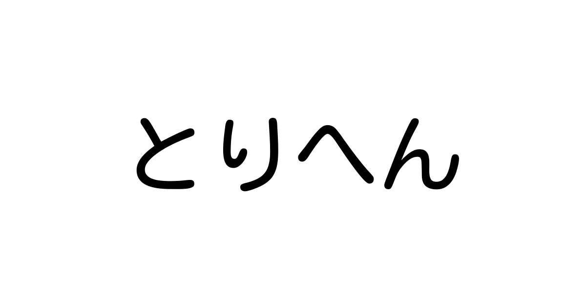 部首 とりへん の画数別漢字一覧