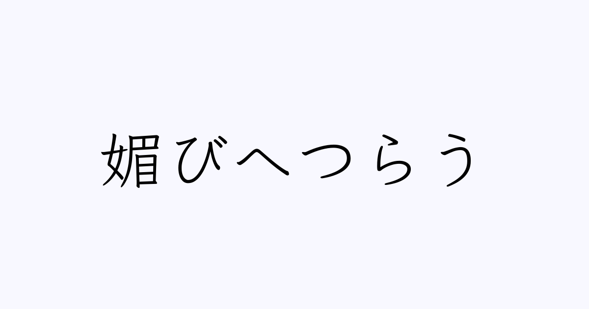 媚びへつらう は英語で 意味 類義語 反対語一覧