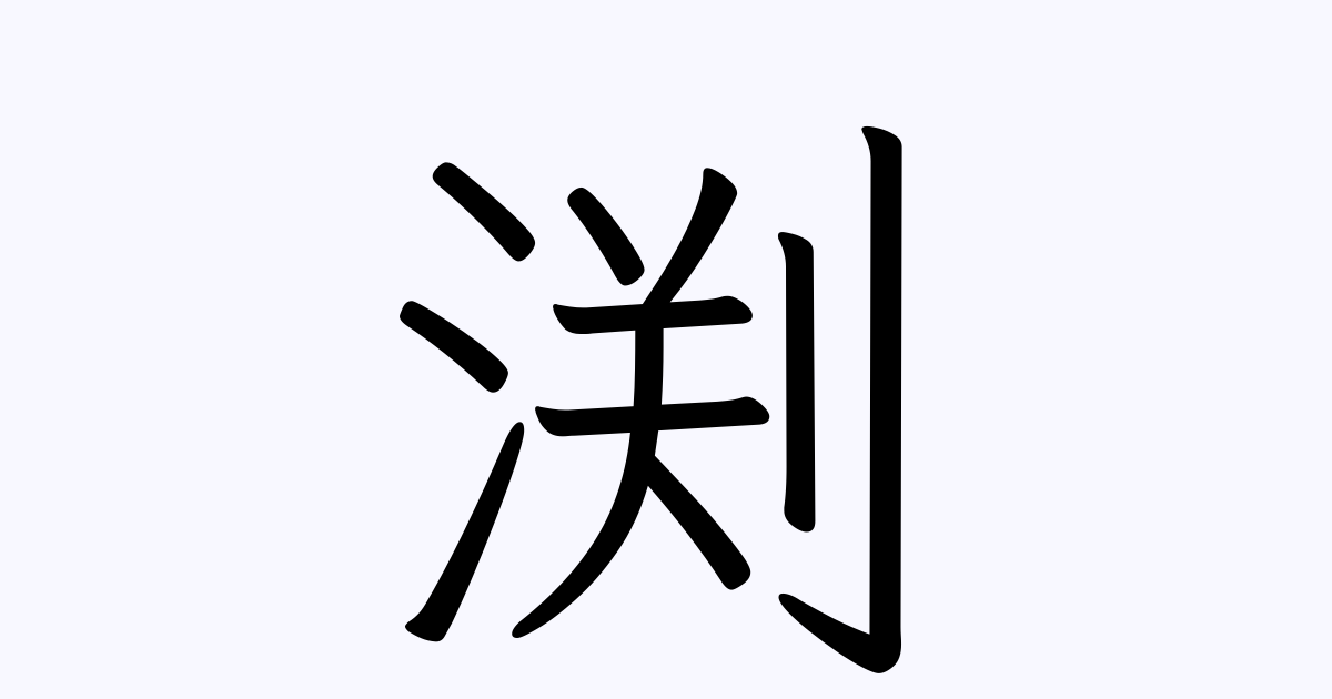 渕 の付く姓名 苗字 名前一覧 漢字検索