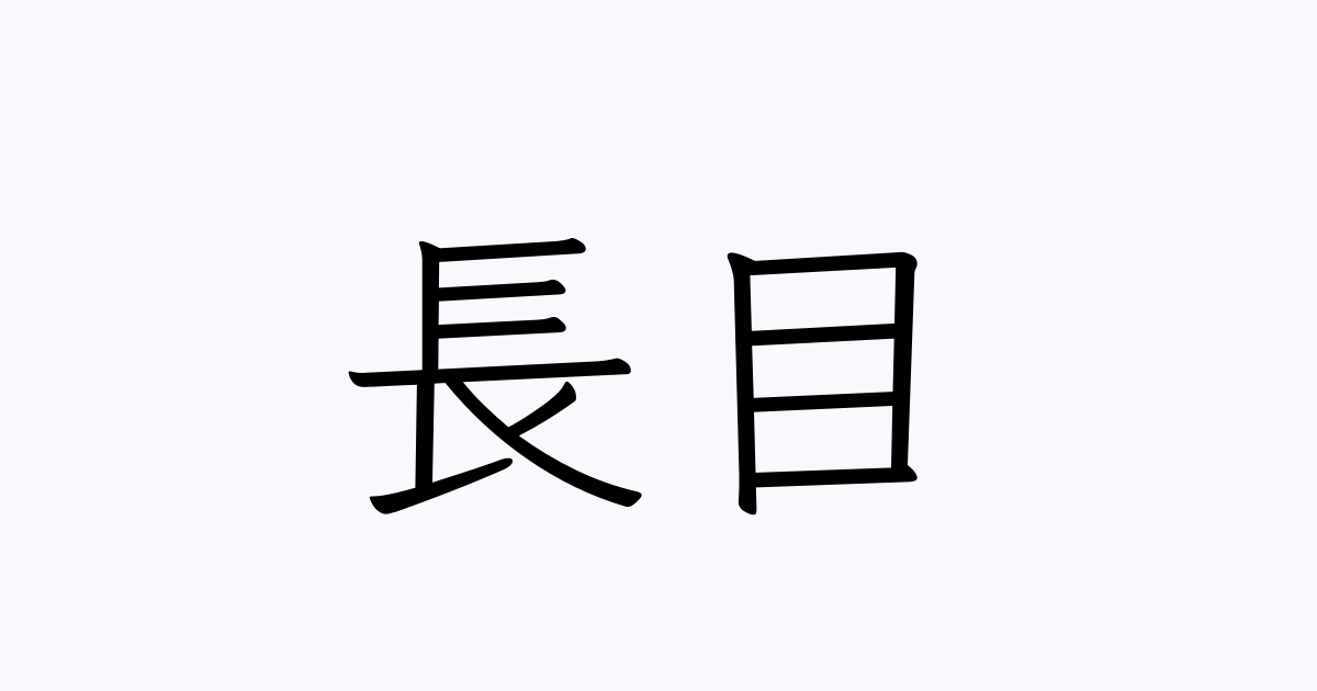長目