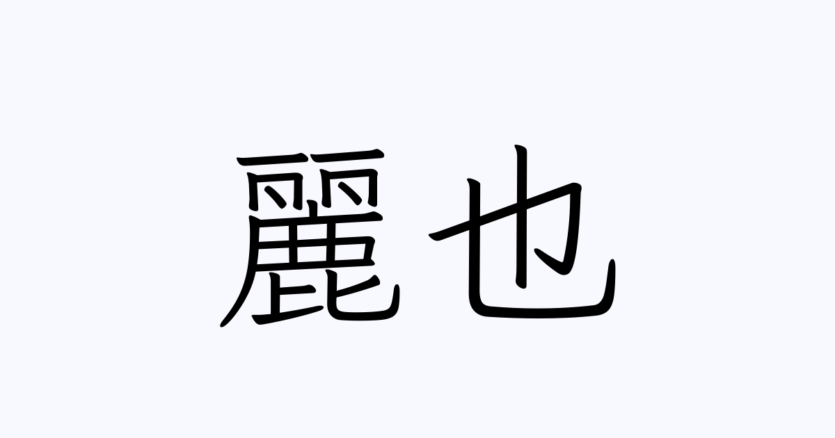 麗也 人名漢字辞典 読み方検索