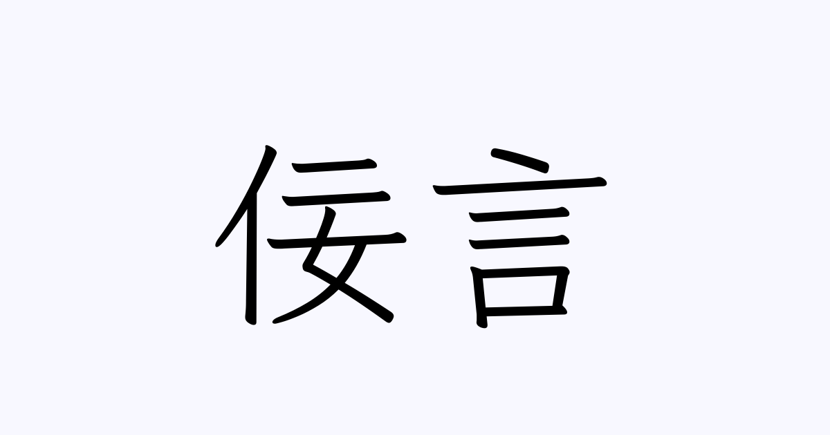 佞言 | 人名漢字辞典 - 読み方検索