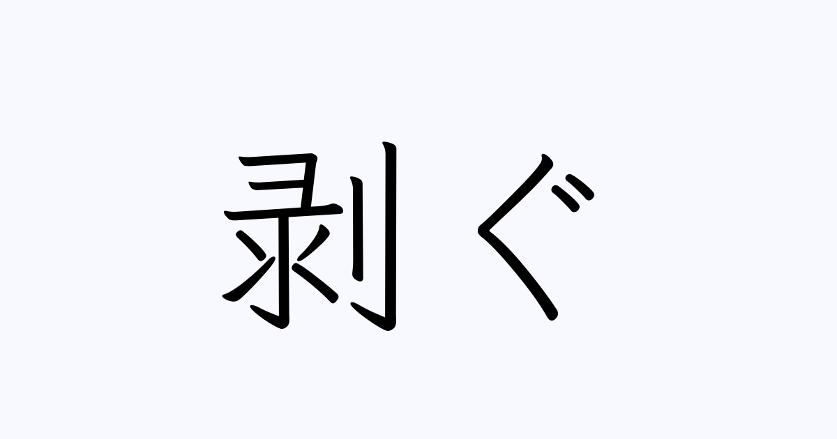 剥ぐ