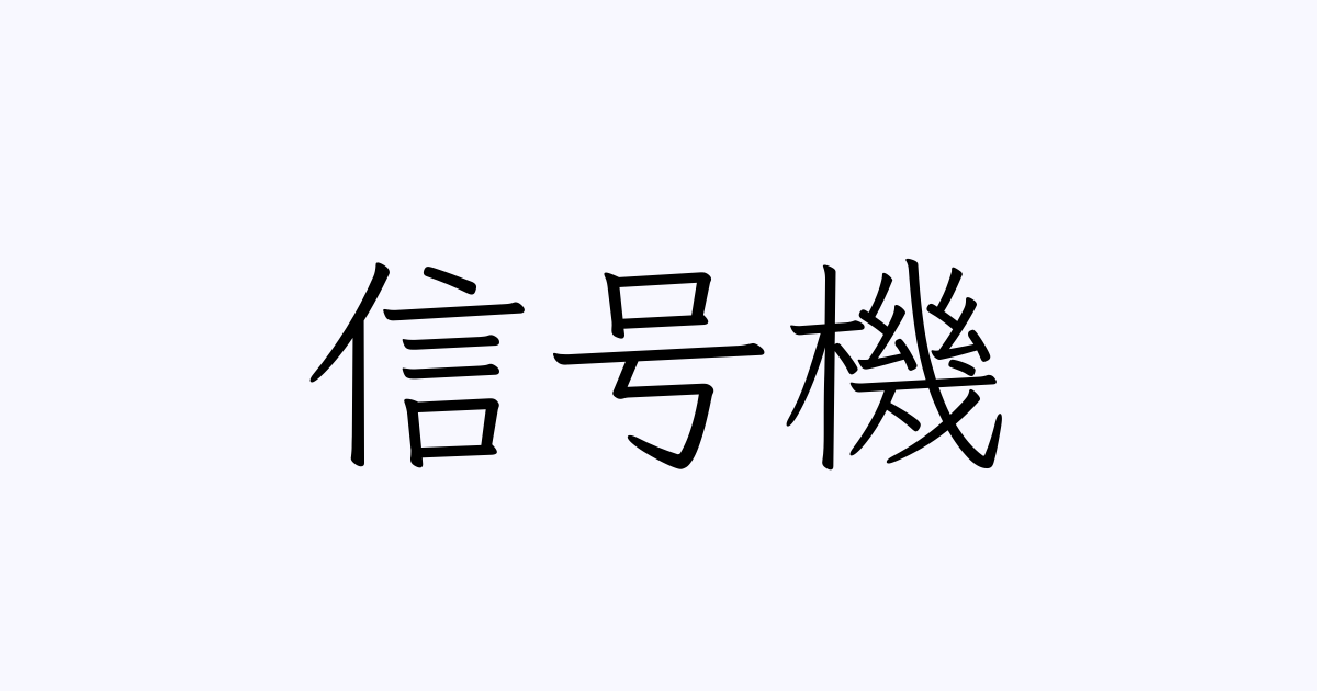 信号機 の書き方 書き順 画数 縦書き文字練習帳