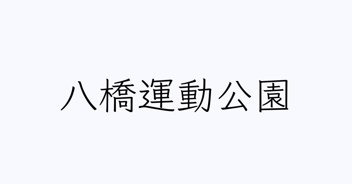 八橋運動公園 の書き方 書き順 画数 縦書き文字練習帳