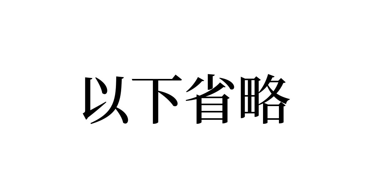 省略の意味