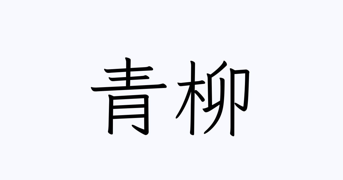 例文 使い方一覧でみる 青柳 の意味