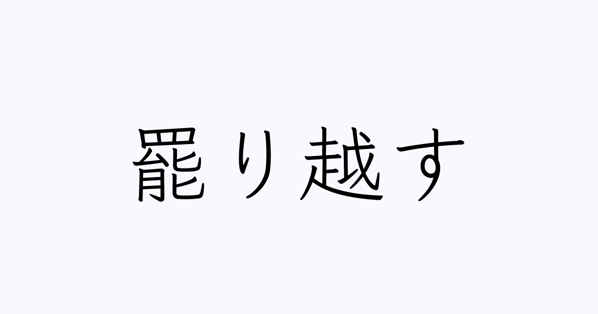 罷り越す の書き方 書き順 画数 縦書き文字練習帳